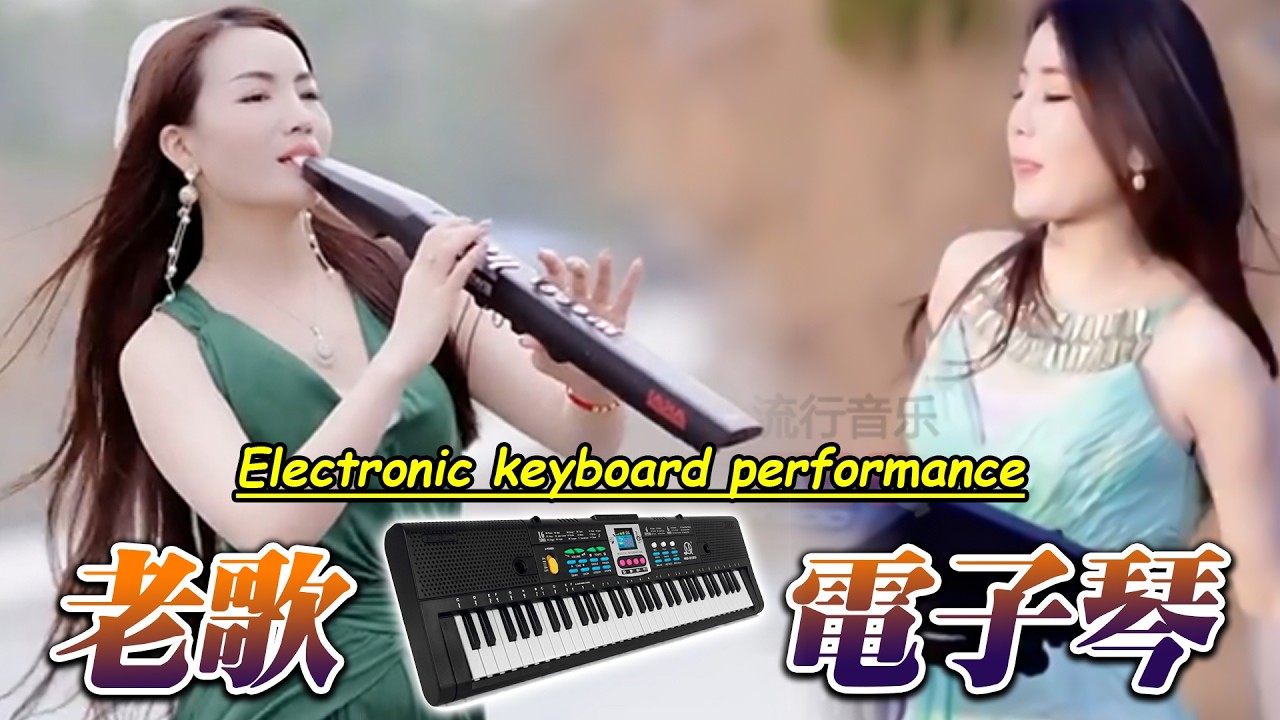 电吹管音质音乐 🎹💖 享受最佳生活 此曲震惊天下多情的人 旋律优美动听 🎶 旋律优美，让人陶醉 👍 此曲震惊天下多情的人🔥 电子琴演奏