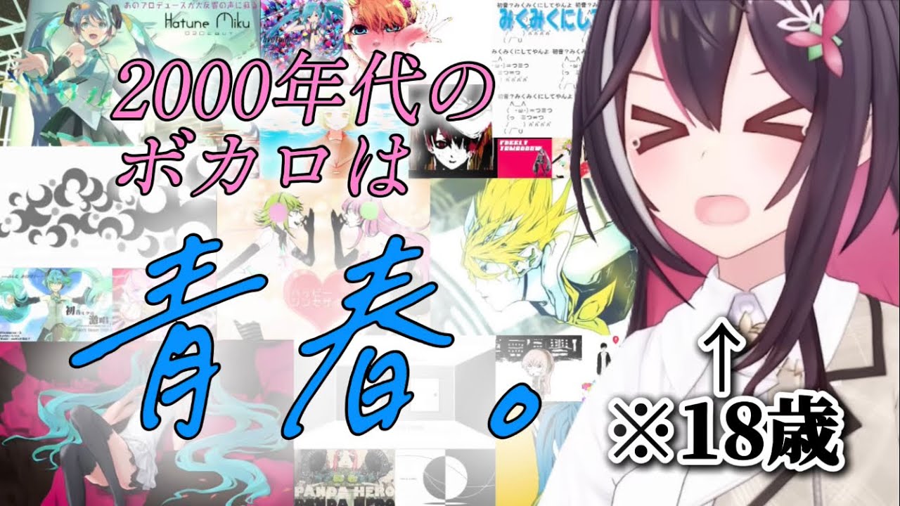 【超かぐや姫！】本当に18歳なのか疑ってしまう発言連発の、あずきちによる2000年代ボカロ語り【ホロライブ切り抜き/AZKi/歌枠】