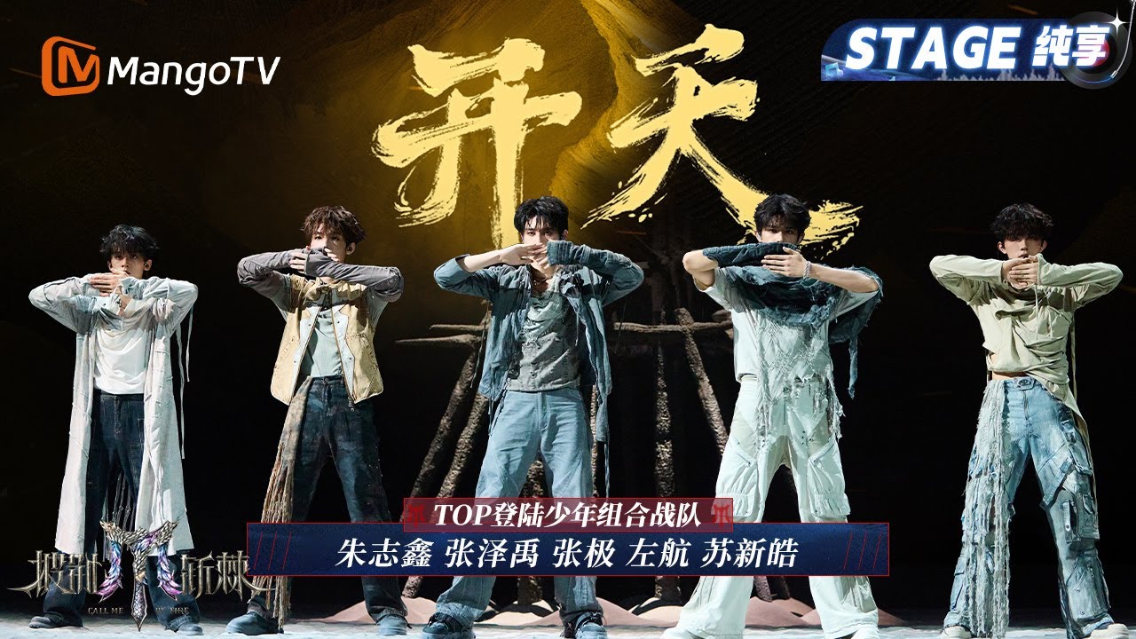 【一公舞台·纯享】#TOP登陆少年组合 《开天》将非遗搬上舞台 废土风布景仿佛身临混沌开天现场｜Call Me By Fire 2025｜MangoTV