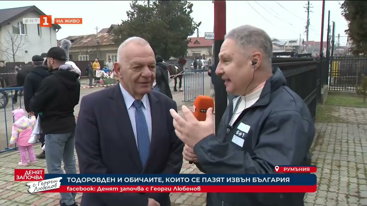 Тодоровден и обичаите, които се пазят и извън България 28.02.2026