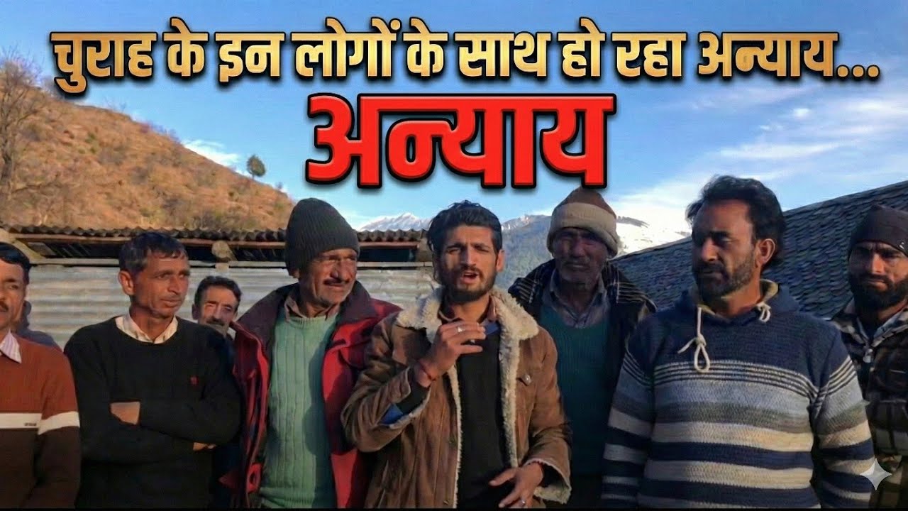 चुराह मे इन लोगों के साथ हो रहा है अन्याय ।