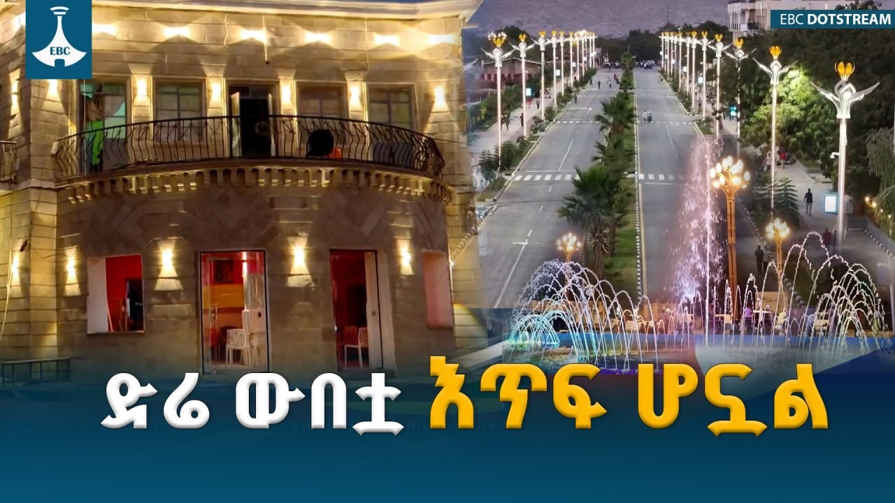 ድሬዳዋ ተቀይራለች! የኮሪደር ልማቱ ለፍቅር ከተማ የሰጣት አዲስ ውበት ETV | EBC | EBCDOTSTREAM