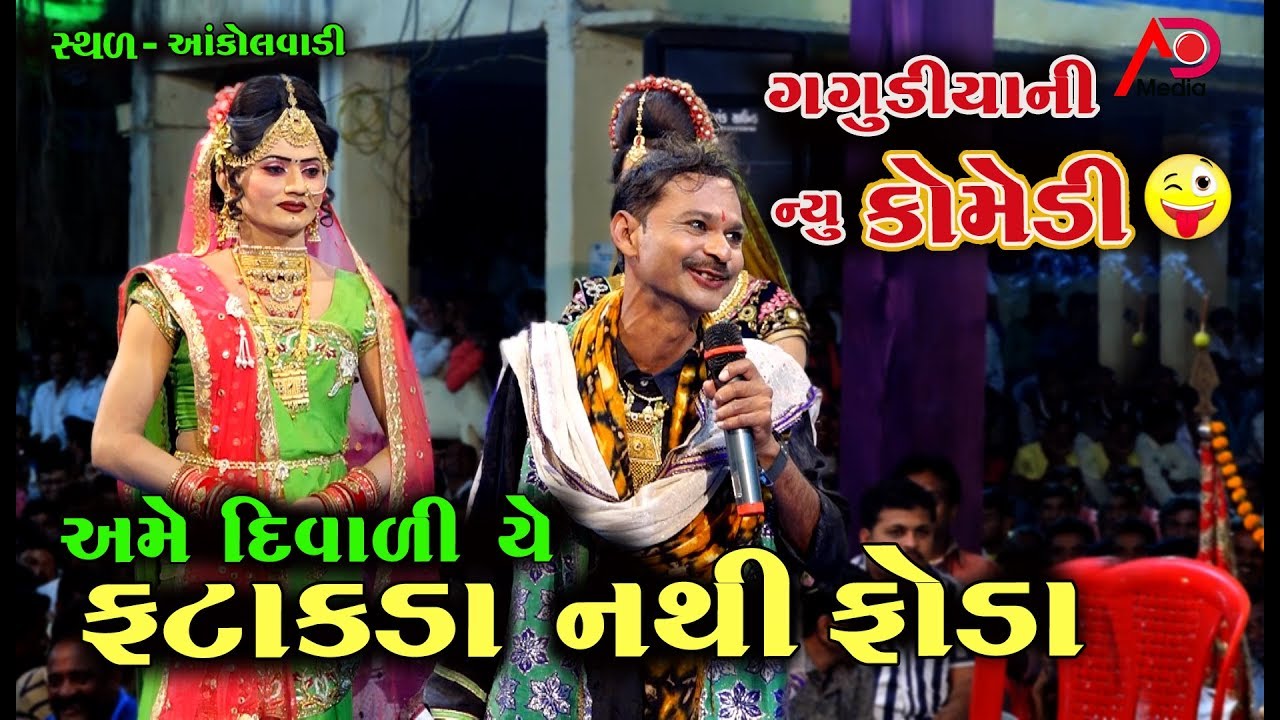 ગગુડીયાની નવી કોમેડી | અમે દિવાળી એ ફટાકડા નથી ફોડા | Gujarati Comedy | AD Media