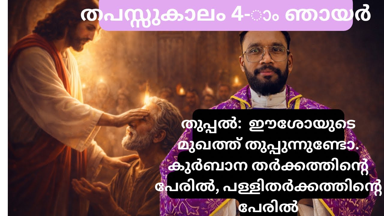 തപസ്സുകാലം 4-ാം ഞായർ : തുപ്പൽ - നാം ഈശോയുടെ മുഖത്ത് തുപ്പുന്നുണ്ടോ
