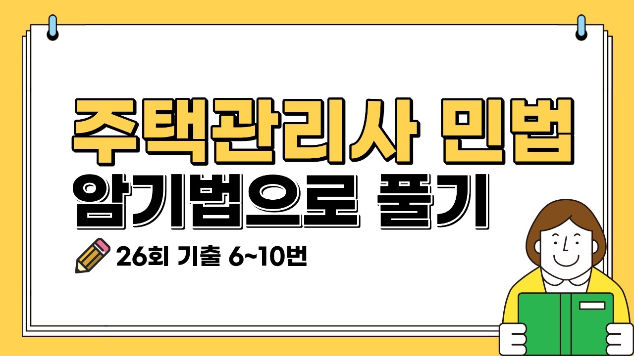 주택관리사 26회 민법 기출! 암기법으로 풀기 6~10번