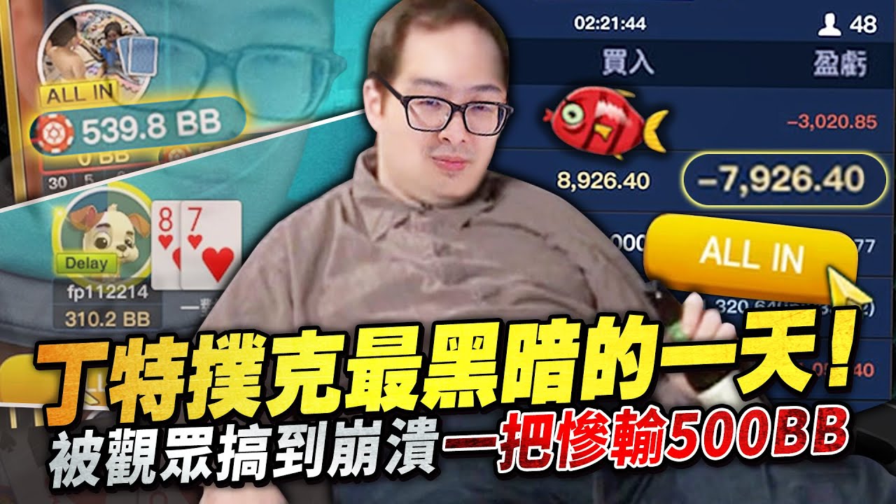【DinTer】丁特玩德州撲克史上最黑暗的一天？！直接被觀眾打到哭出來當場崩潰...一把慘輸500BB？找到健身失敗的原因了？