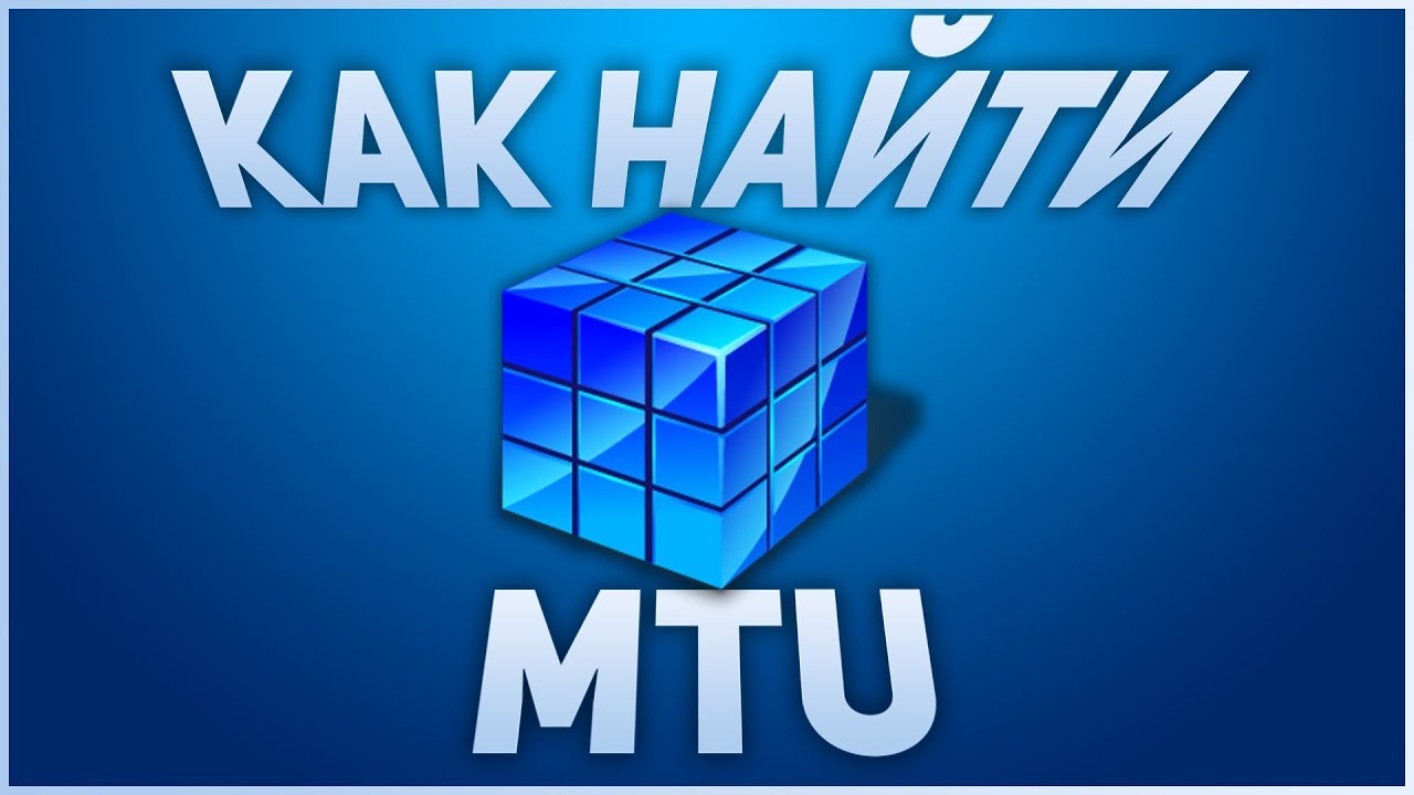 Как Определить Оптимальный Размер MTU?