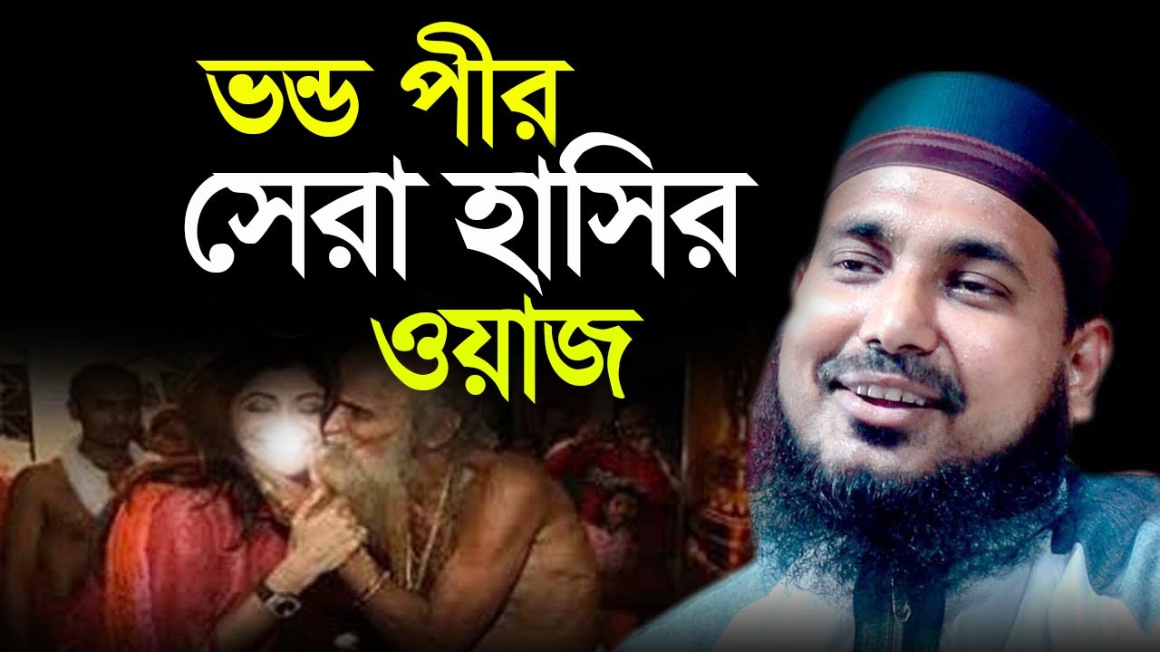 ভন্ড পীর | সেরা হাসির ওয়াজ | আব্দুস সালাম যুক্তিবাদী ওয়াজ ২০২৩ | Abdus Salam Juktibadi Waz