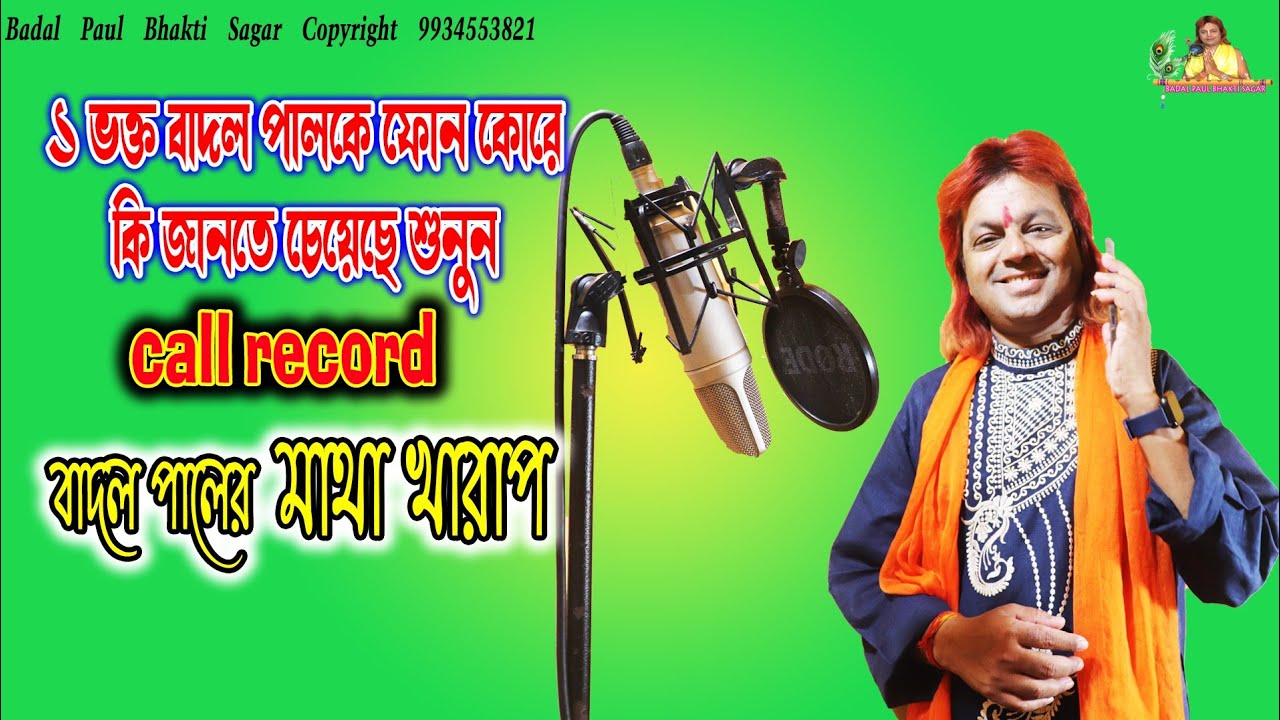 CALL RECORD VIRAL BADAL PAL এক ভক্তের সঙ্গে বাদল পালের কল রেকর্ড ভাইরালTOTTO KOTHA JANTE CHEYECHE