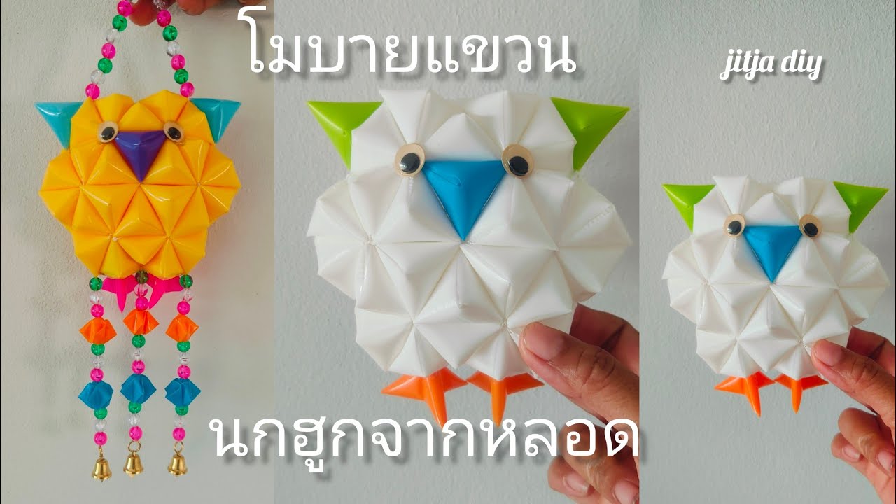 โมบายนกฮูกจากหลอด โมบายแขวนประดับตกแต่ง(แบบที่ 45) DIY Owl Form Plastic Drinking Straws.