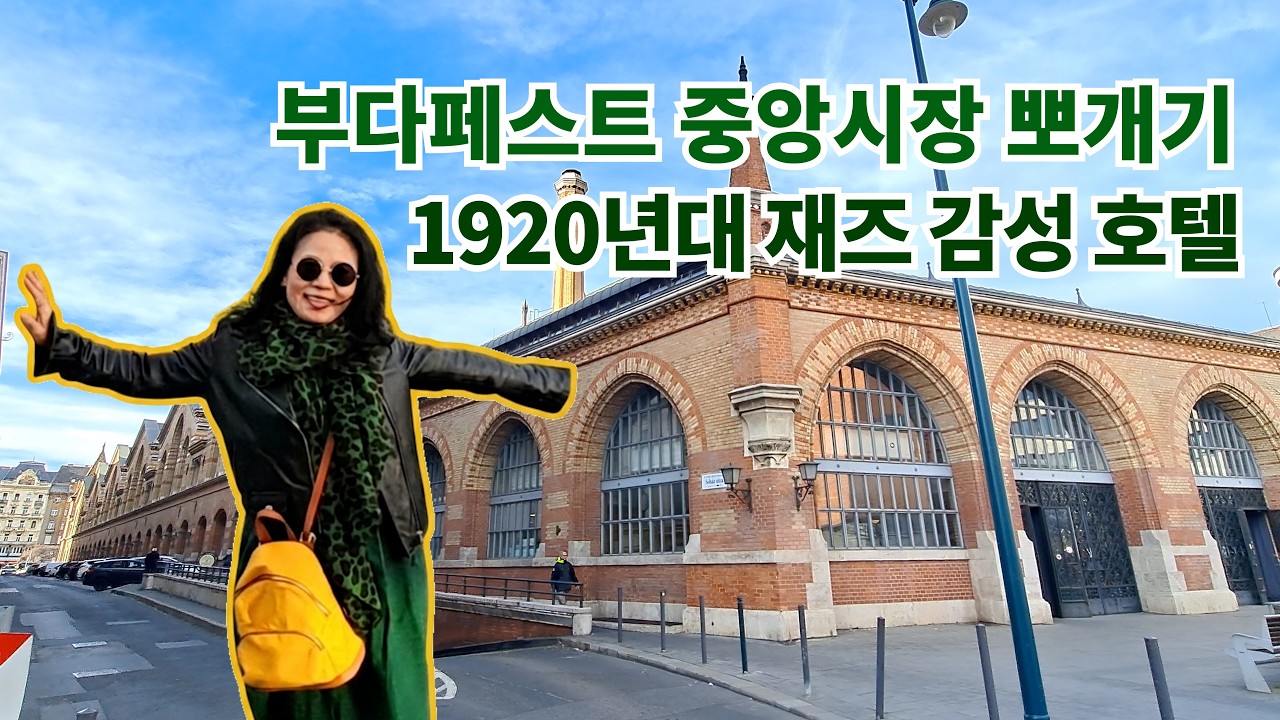 🇭🇺 부다페스트 재즈 감성 호텔 추천 & 부다페스트 중앙시장 뽀개기!