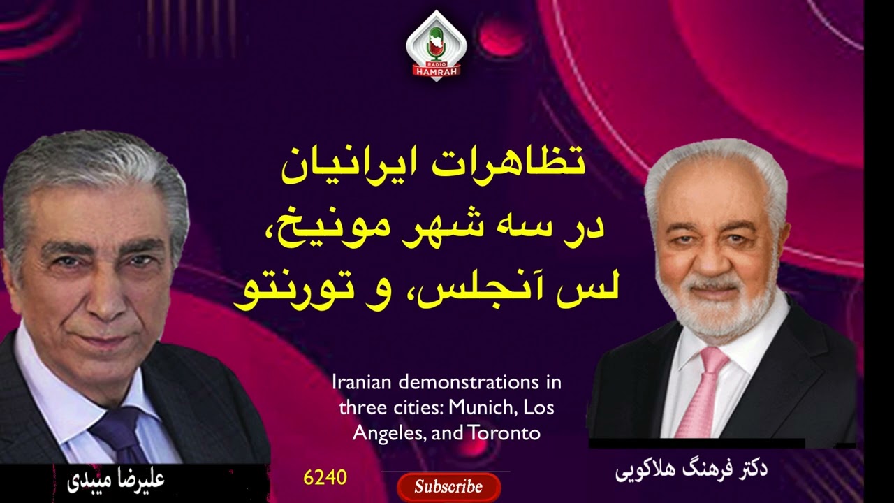 6240 گفتگوی علیرضا میبدی با دکتر هلاکویی در باره تظاهرات ایرانیان در سه شهر مونیخ، لس آنجلس و تورنتو