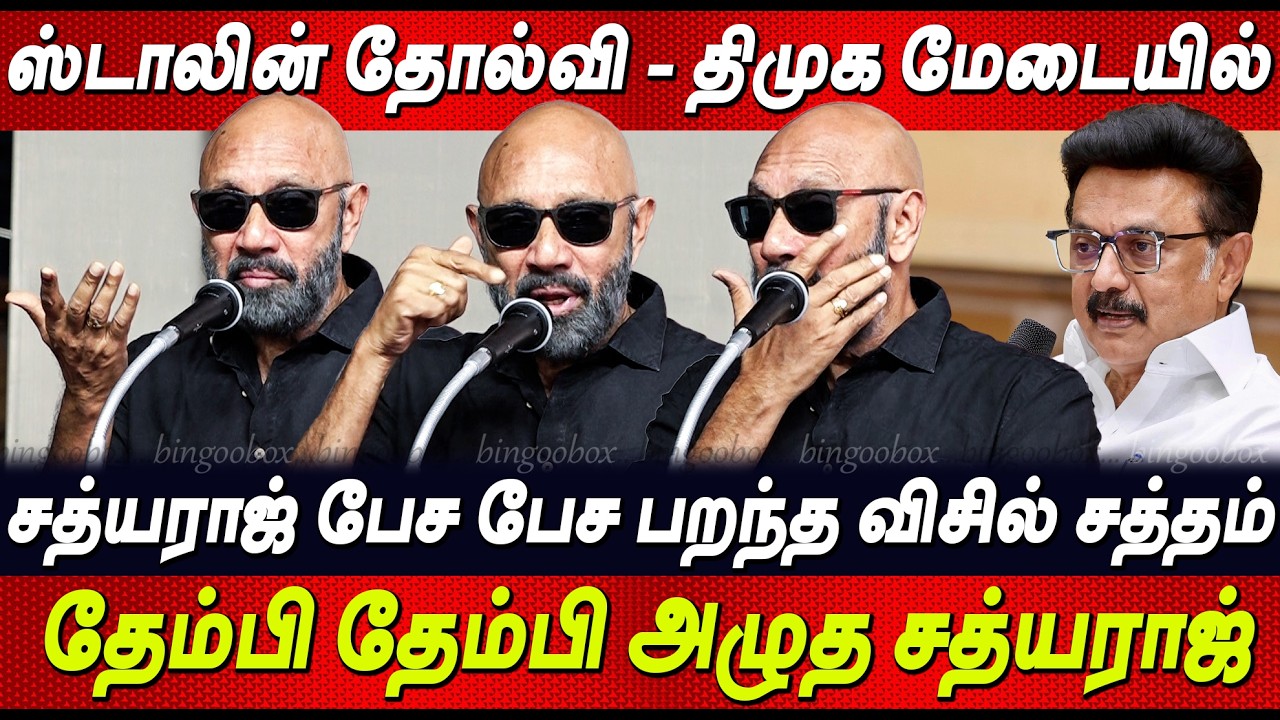 ❤️&zwj;🔥எனக்கு Stalin தான் முதல்வர் 🤬எனக்கும் வாய்ல அசிங்கமா வரும் - Sathyaraj Crying Speech at Kolathur