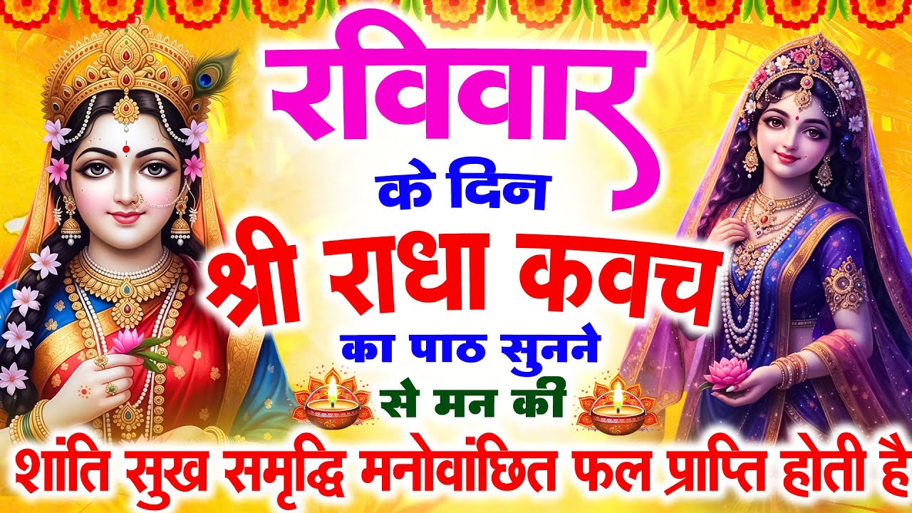 रविवार के दिन राधा कवच का पाठ सुनने से मन की शांति सुख-समृद्धि मनोवांछित फल प्राप्ति होती है #kavach