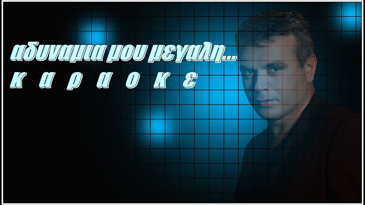 ΑΔΥΝΑΜΙΑ ΜΟΥ ΜΕΓΑΛΗ ΚΑΡΑΟΚΕ