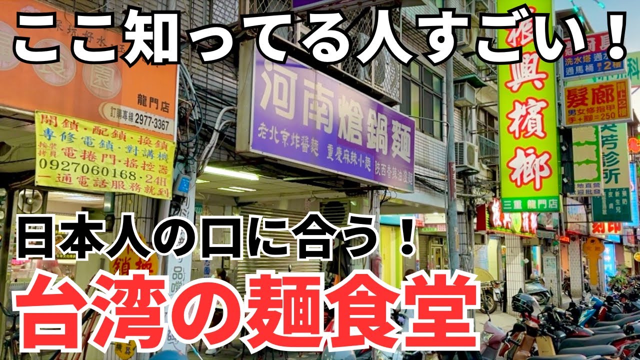 【台湾グルメ⑤②④】観光客は絶対知らない！ここでしか食べれない台湾の麺食堂！