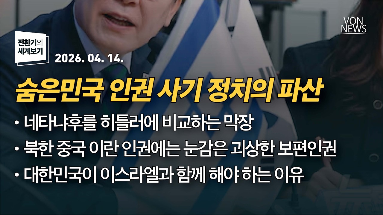 숨은민국 인권 사기 정치의 파산 | 260414 | 김미영 VON뉴스 대표 | [전환기의 세계보기]