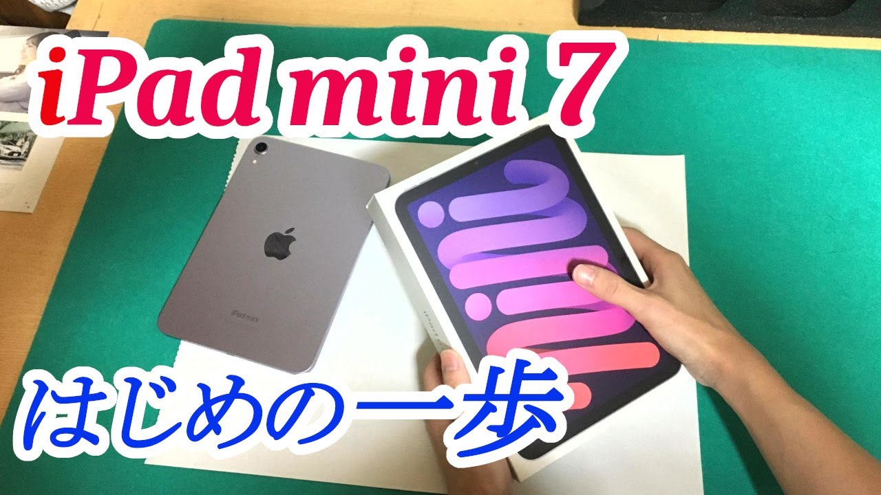 【iPad mini 7】初心者向けの動画です。専門的な難しい内容は、一切ありません。誰にでもわかりやすく、丁寧に解説していきます。