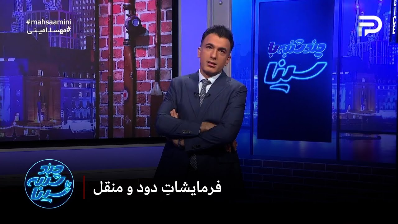 چند شنبه با سینا | فرمایشاتِ دود و منقل