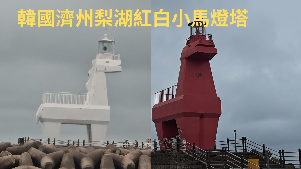 柴肥貓韓國濟州梨湖紅白小馬燈塔