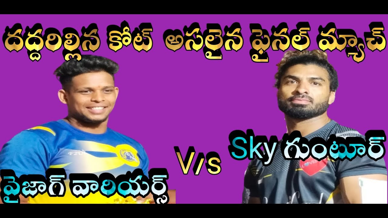 వైజాగ్ V/s Sky గుంటూర్ సెమీఫైనల్ కబడ్డి