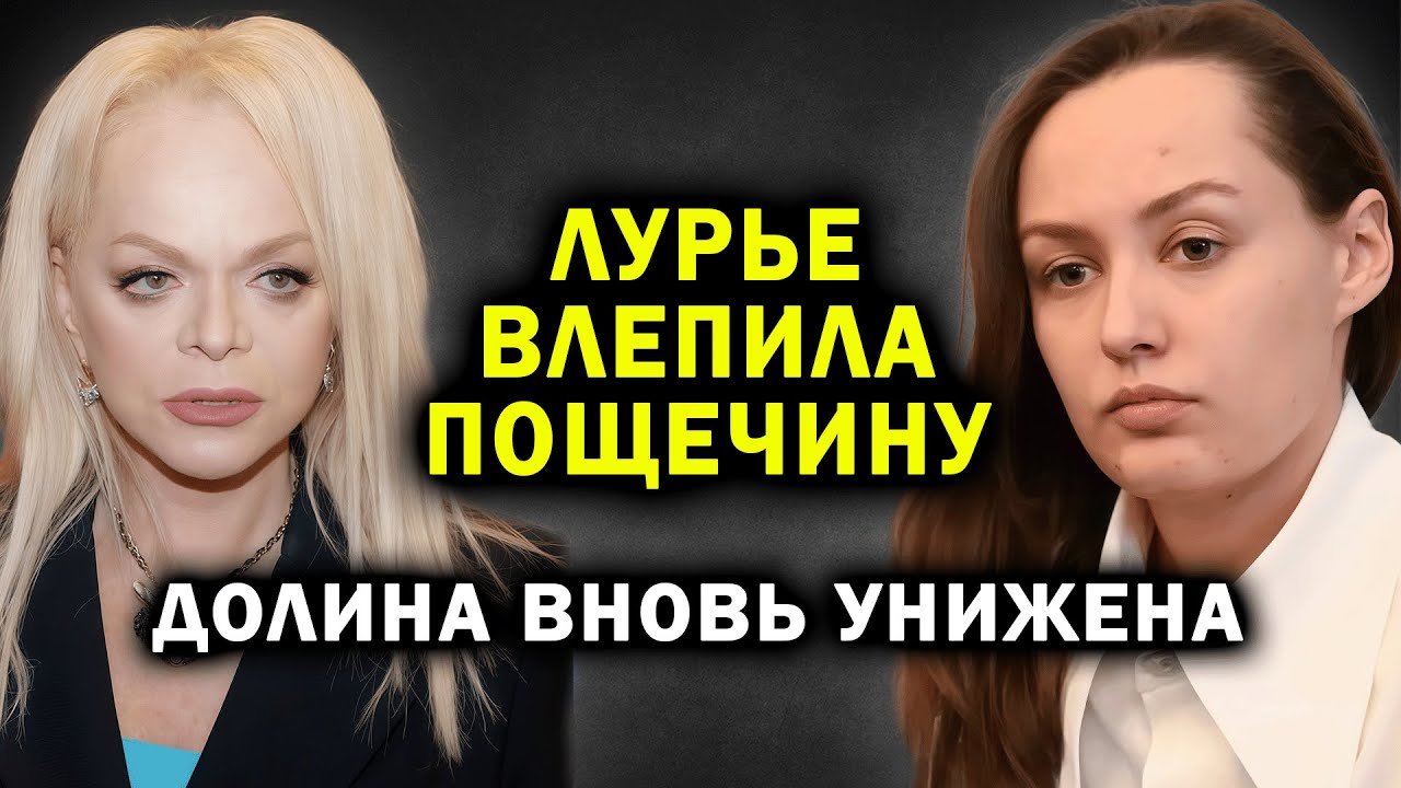 ПУБЛИЧНОЕ УНИЖЕНИЕ! Лурье ДАЛА ПОЩЕЧИНУ Долиной НА ГЛАЗАХ У ВСЕХ! НОВЫЙ ИСК В СУД!