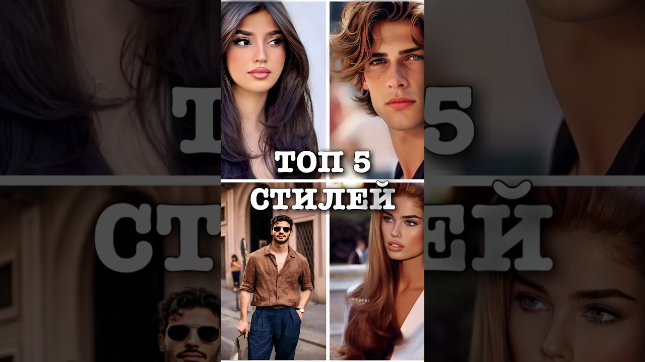 ТОП-5 СТИЛЕЙ В ОДЕЖДЕ #fashiondemon #highvaluemen #мода #одежда #саморазвитие