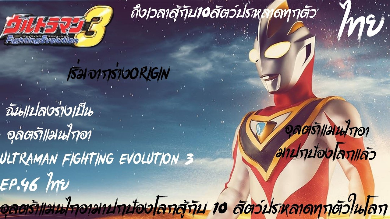 Ultraman Fighting Evolution 3  Ep.46 ไทย อุลตร้าแมนไกอามาปกป้องโลกสู้กับ 10 สัตว์ประหลาดทุกตัวในโลก