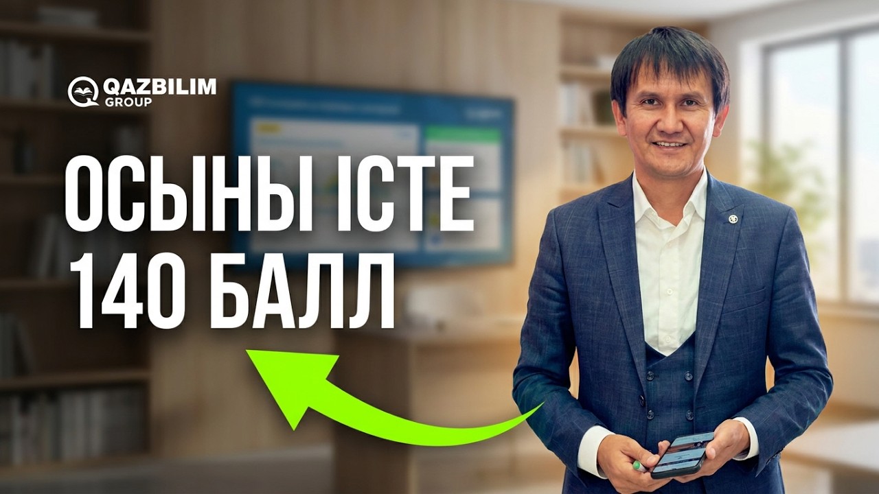Тренинг. ҰБТ тапсырудың ұтымды әдістері