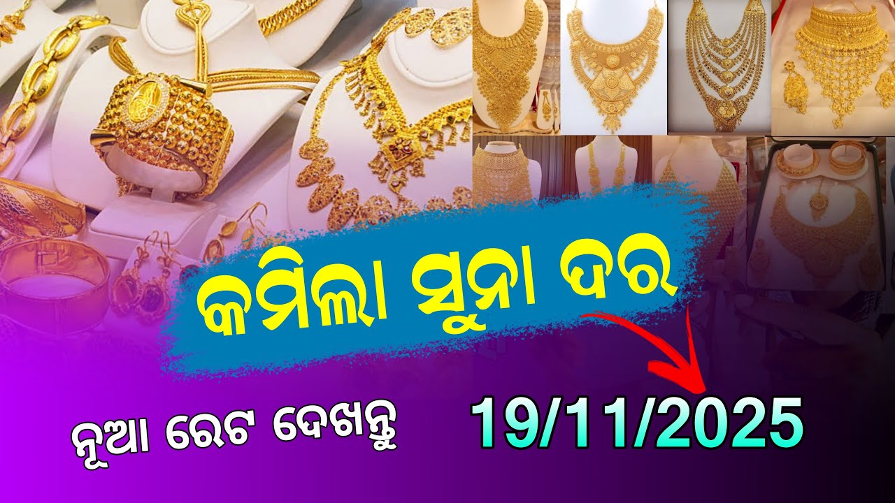 19th November 2025 | Today Gold Rate in Odisha | Bhubaneswar Gold Price |  22C Gold price