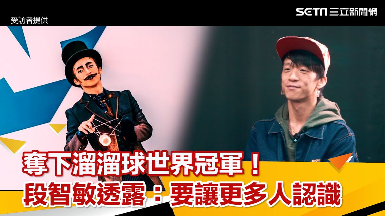 台灣之光／奪下世界冠軍！段智敏透露下一步：讓更多人認識溜溜球｜三立新聞網 SETN.com