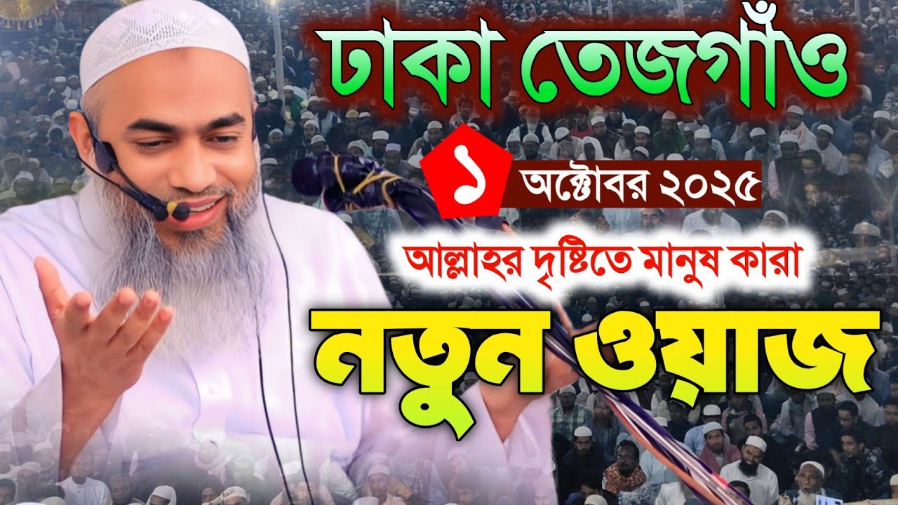 01/10/2025 মানুষ কারা। ঢাকা নতুন ইতিহাস। মুফতি মুশতাকুন্নবী নতুন। Mustakunnobi new waz ।