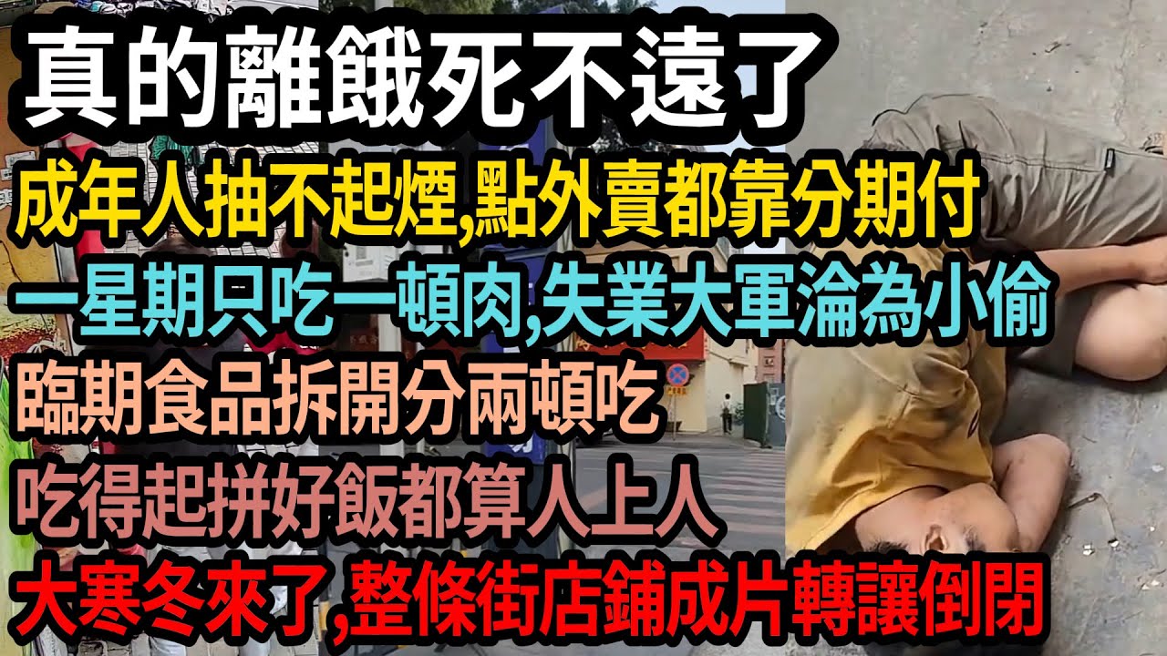 濟太爛了，真的離餓死不遠了，抽不起煙，點外賣靠分期付，一個星期吃一頓肉，失業大軍淪為小偷，臨期食品拆開分兩頓吃，能吃得起拼好飯算人上人，經實體店鋪整條街開始轉讓倒閉，看不到一點希望，#中国
