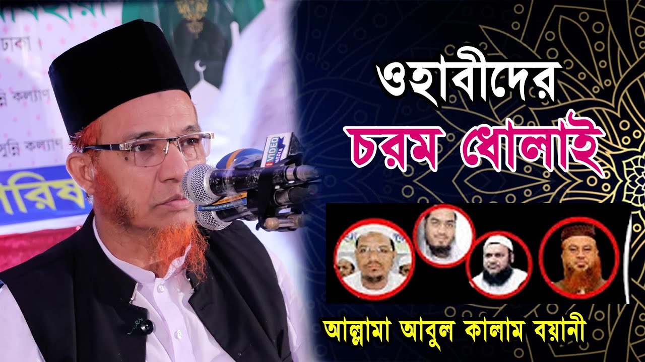 ওহাবীদের চরম ধোলাই আবুল কালাম বয়ানী হাসতে হাসতে পেট ব্যথা করিয়ে দিলেন, 2023,Nayan Video Waz Media