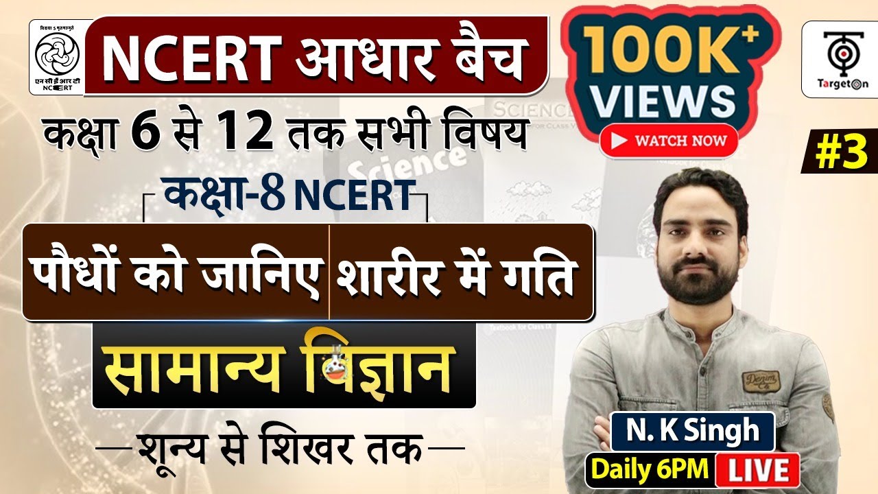 Complete NCERT General Science | पौधों  को जानिए || शरीर में गति class 3...N.K. sir