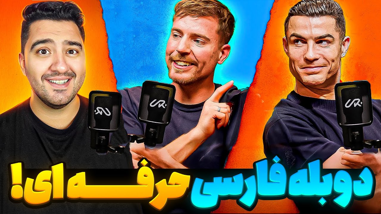 آقای هیولا و رونالدو اینترنتو ترکوندن!؟🤯!رونالدو با دوبله فارسی!