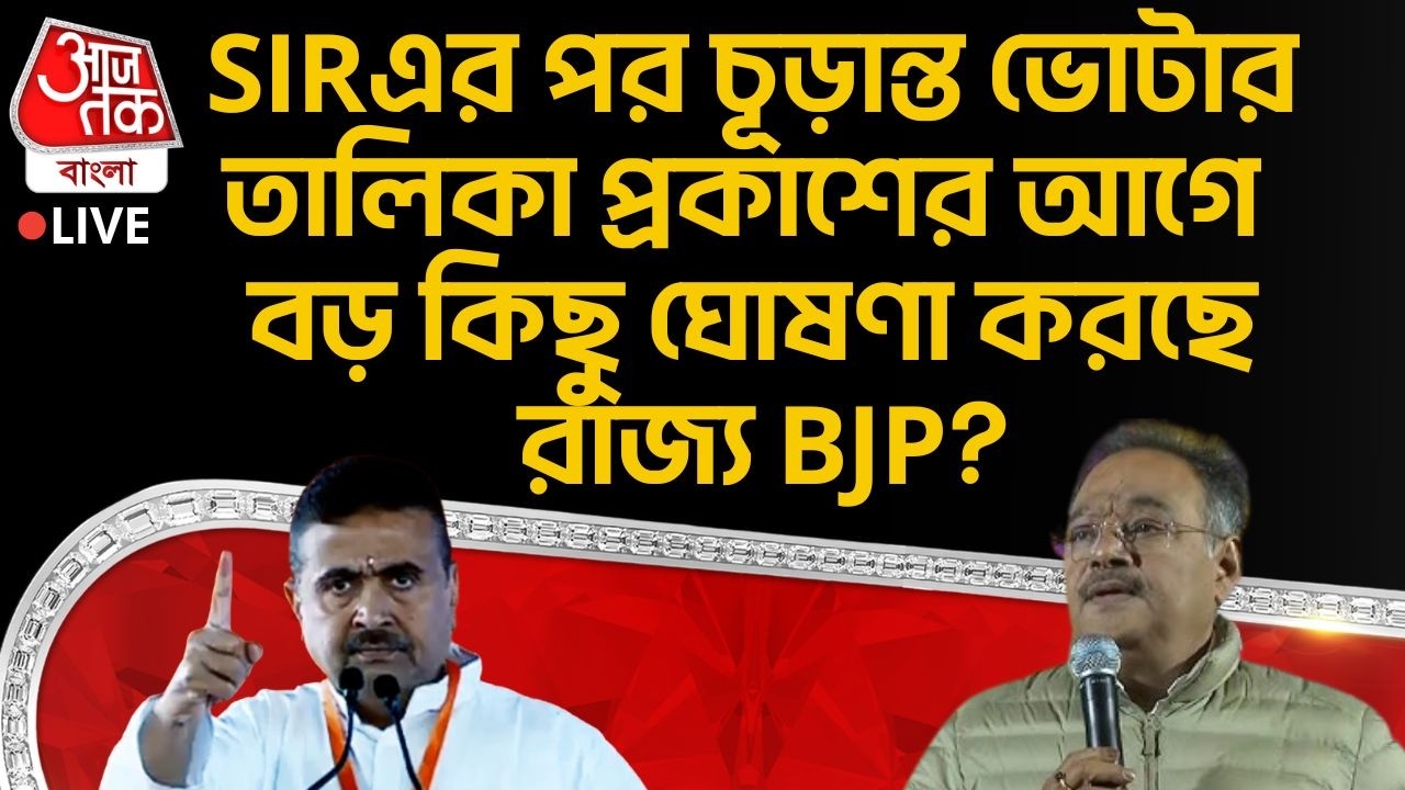 🛑SIRএর পর চূড়ান্ত Voter List প্রকাশের আগে বড় ঘোষণা করছে Bengal BJP? Suvendu | Samik Bhattacharya