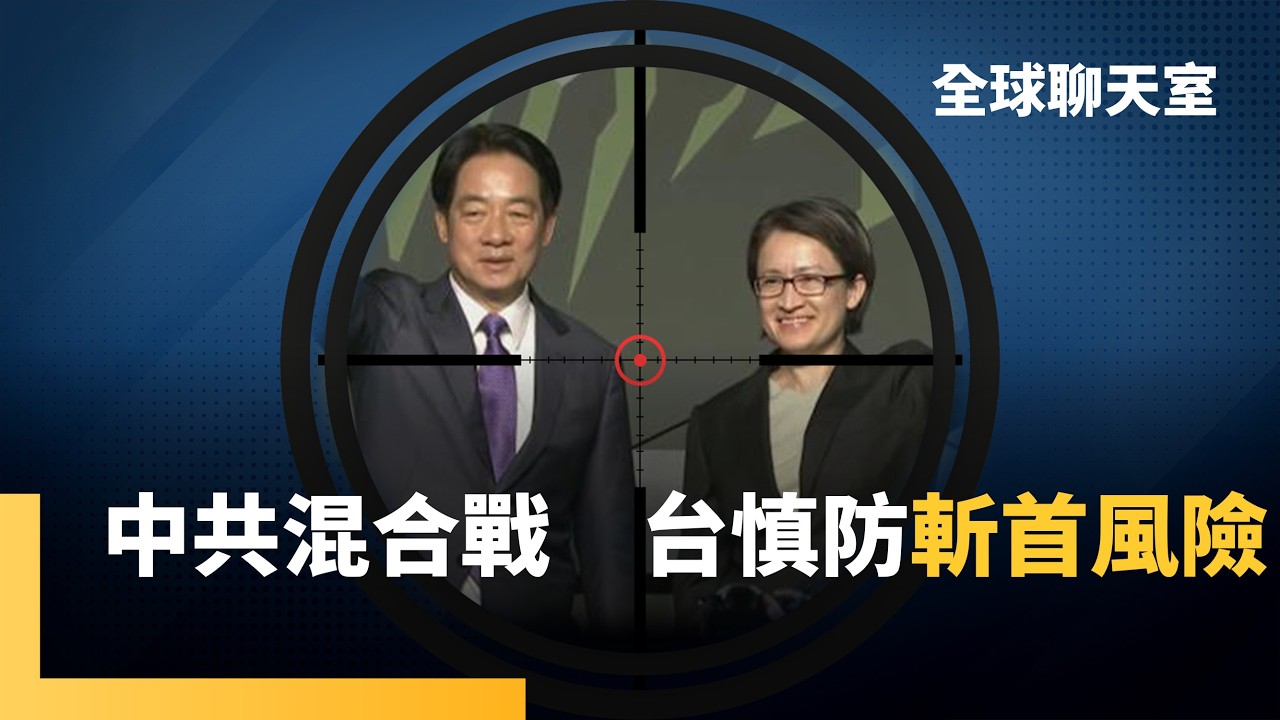 防中共斬首　華府學者籲台列「指定倖存者」　台美合作建置加速空中擊殺網　讓解放軍無機可乘　川普「砲艦外交」得罪盟友　恐讓中國趁勢崛起 ｜全球聊天室｜#鏡新聞