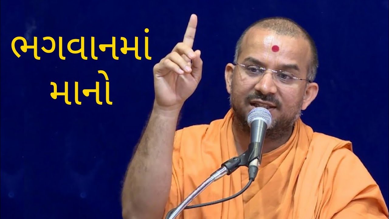 ભગવાનમાં માનો by પૂજ્ય અપૂર્વમુનિ સ્વામી | RVC Videos
