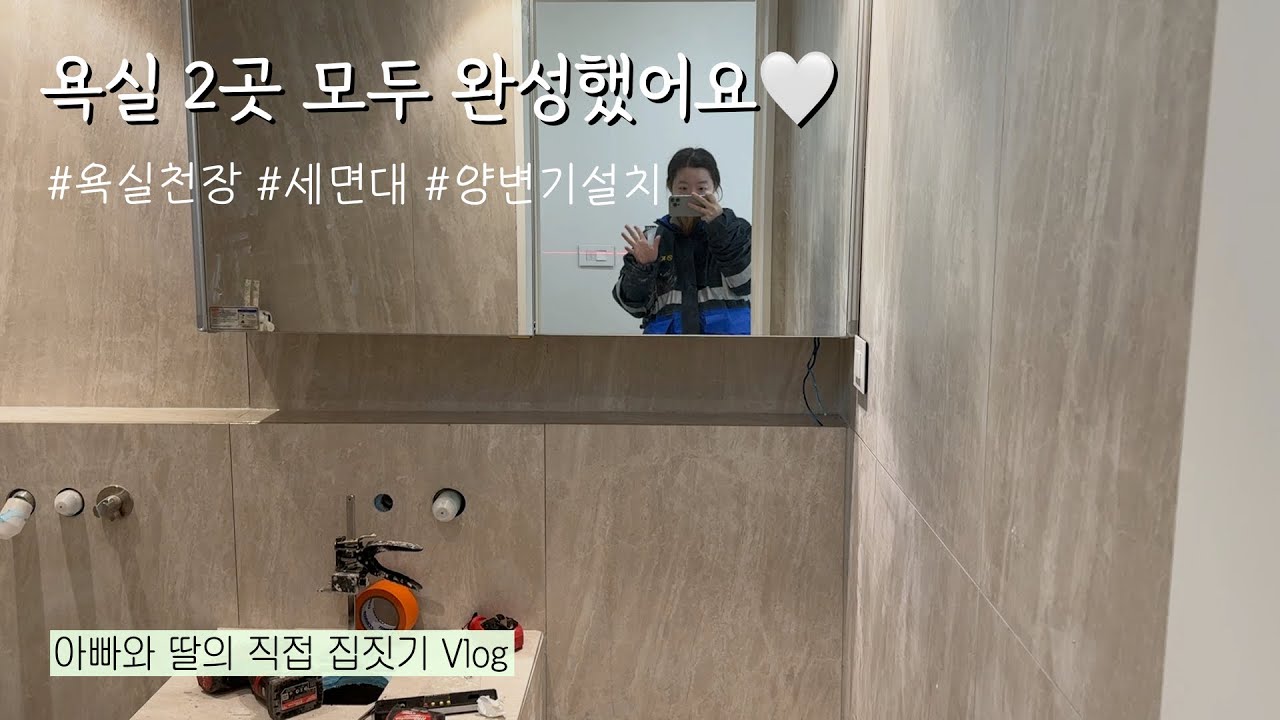 고급진 호텔 욕실 VS 감성 빈티지 욕실. 당신의 취향은? [아빠와 딸의 직접 집짓기 브이로그]