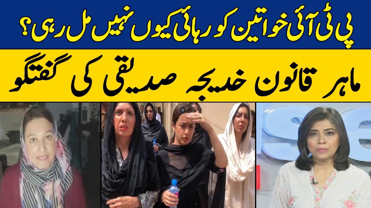 Why PTI Female Workers Not Getting Bail? | Legal Expert Khadija Siddiqi Reveals | Arifa Noor