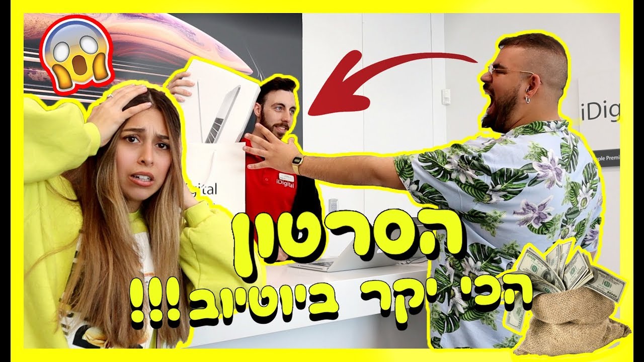 יום הכן לגל זהבי! הסרטון הכי יקר ביוטיוב ישראל!