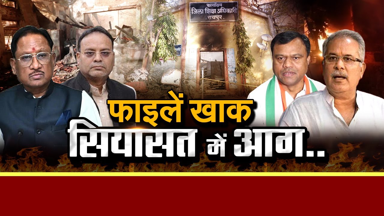 शिक्षा विभाग के अहम दस्तावेज जलकर खाक, सियासत में आग ! | IND24 Gohar | cg news