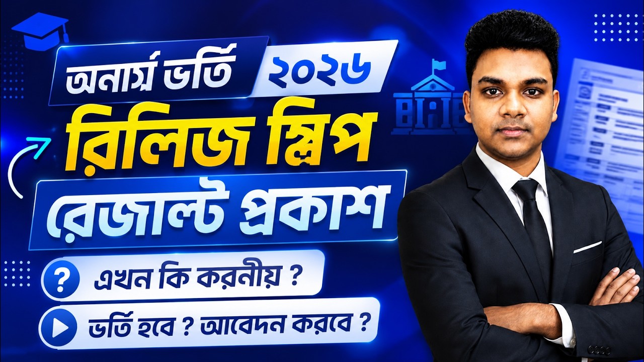 অনার্স ভর্তি রিলিজ স্লিপ রেজাল্ট প্রকাশ, এখন কি করনীয় ? Honours Admission 2026 Release Slip