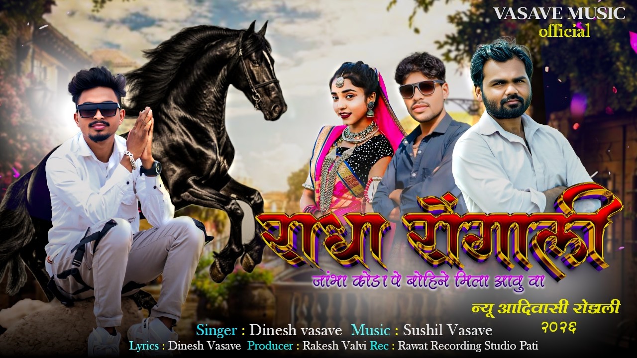New Aadivasi Rodali 2025,26 / Radha rongali /राधा रोंगाली / new adivasi song || Rodali