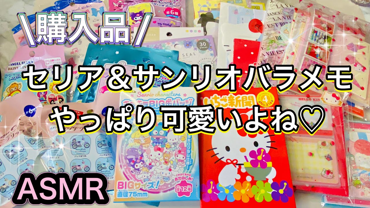 【ASMR】グッズもバラメモもいっぱい✨紙の音を存分に楽しむ🎶