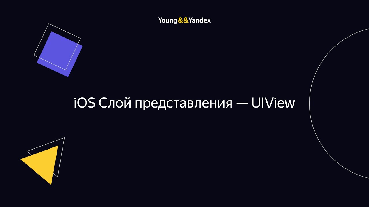 Слой представления — UIView