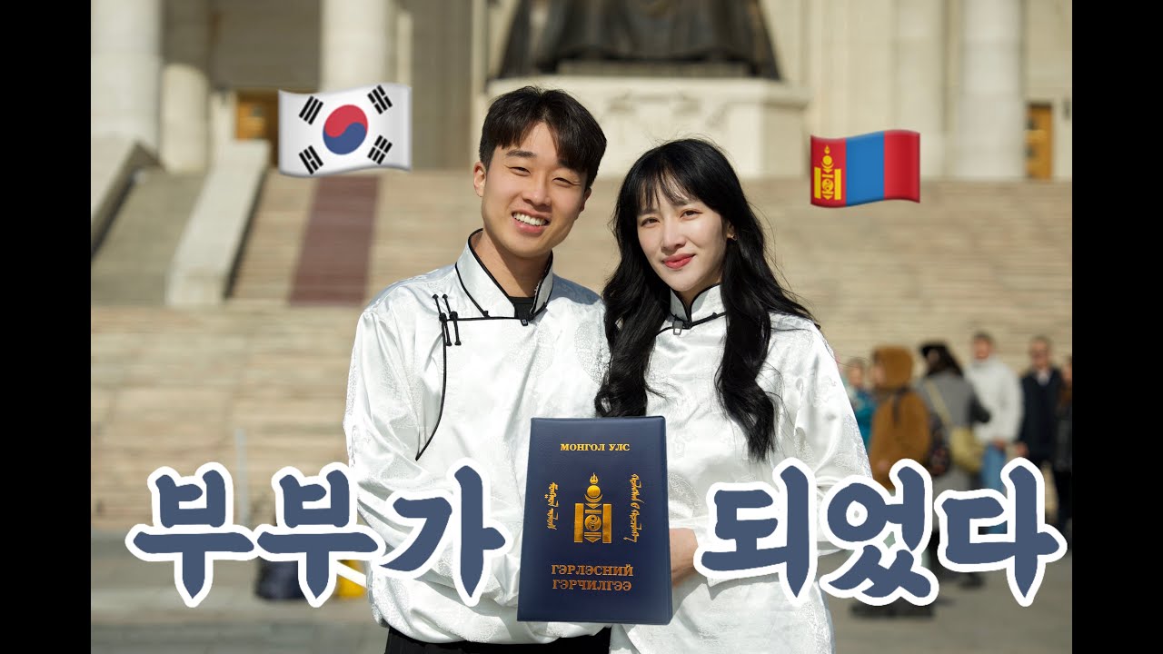 몽골에서 혼인신고 완료! 몽골 한국 국제부부 됐어요~!