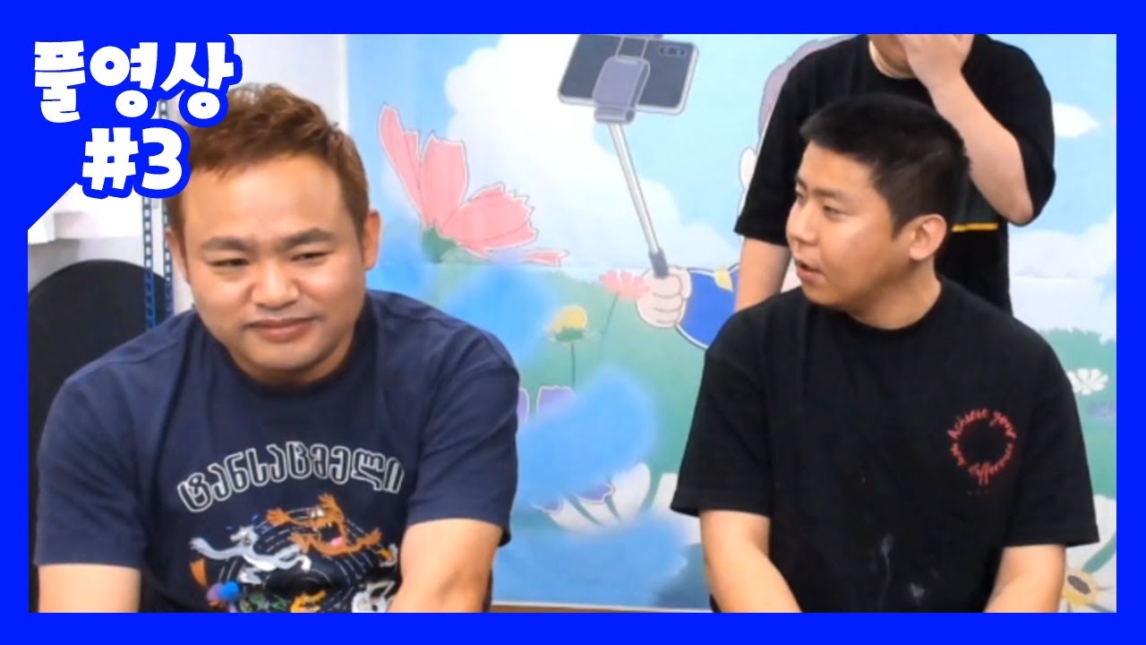 지코형님, 저 찾으셨다면서요? 철구+염보성+봉준+지코 (20.08.19-3)