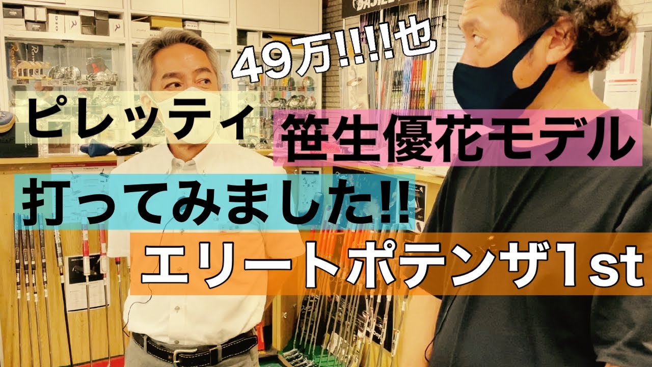 ピレッティ【パター】笹生モデル打ってみました！エリートポテンザ1st 49万也！